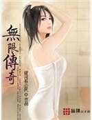无限传奇