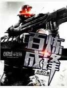 《百炼成锋》