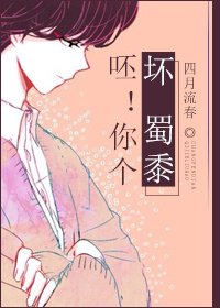 《呸!你个坏人》