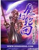 魔幻轮回