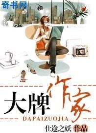 大牌作家