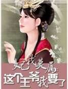 妃我莫属：这个王爷我要了