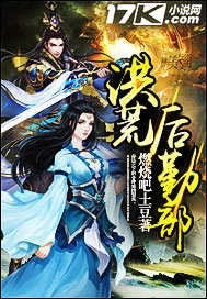 《洪荒后勤部》