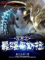 《万界之最强哥斯拉》