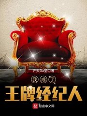 《我成了王牌经纪人》