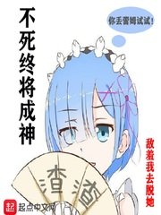 《不死终将成神》