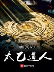 《洪荒之太乙道人》