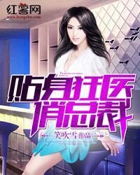 《贴身狂医俏总裁》