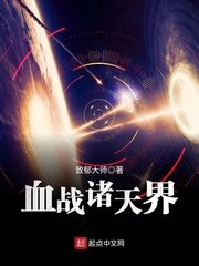 《血战诸天界》