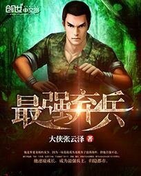 《最强弃兵》