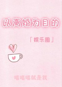 以离婚为目的[娱乐圈]