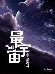 《最宇宙》