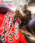 《唐枪》