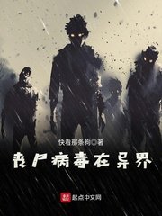 《丧尸病毒在异界》