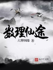 《数理仙途》