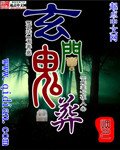 《玄门鬼葬》
