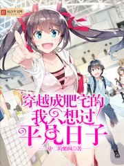 《穿越成肥宅的我只想过平凡日子》