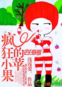 《疯狂的小苹果》