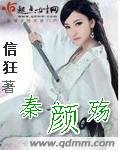 《秦颜殇》