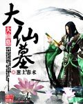 《大仙墓》