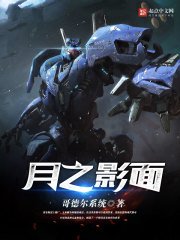 《月之影面》