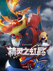 《精灵之虹晶》