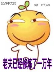 《老夫已经修炼了一万年》