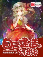 《自己建造的幻想乡》