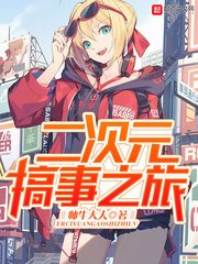 《二次元搞事之旅》