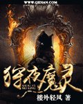 《狩夜魔灵》