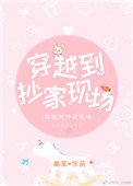 《穿越到抄家现场》