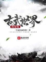 《古武世界的寄客》