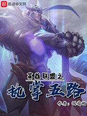 《英雄联盟之执掌五路》