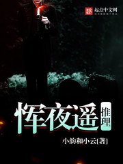《恽夜遥推理》
