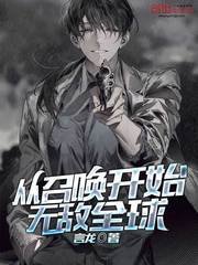《从召唤开始无敌全球》