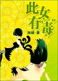 原谅爱是胆小鬼/此女有“毒”（出书版）
