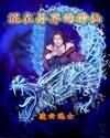 女校男魔师