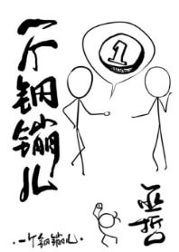 《一个钢镚儿》