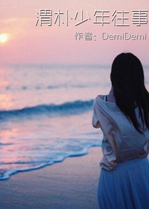 《渭朴少年往事》
