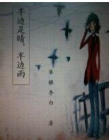 《半边是晴,半边雨》
