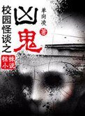 《校园怪谈之凶鬼》