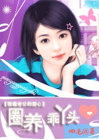 独裁老公的甜心:圈养乖丫头