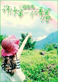 《许你第一个清晨》