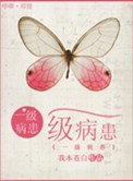 《一级病患》