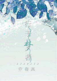 《行于梦者》