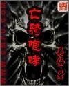 《亡骑咆哮》