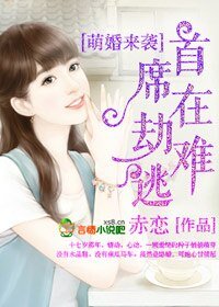 《萌婚来袭,首席在劫难逃》