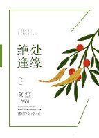《绝处逢缘》