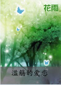 《滥觞的爱恋》