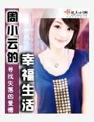 《周小云的幸福生活》